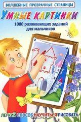 книга Умные картинки. 1000 развивающих заданий для мальчиков