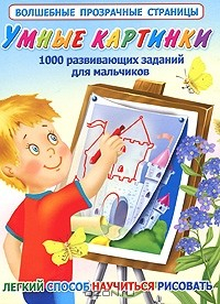 Книга Умные картинки. 1000 развивающих заданий для мальчиков на ReadRate.com книга Умные картинки. 1000 развивающих заданий для мальчиков