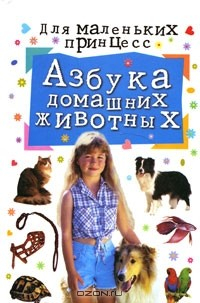 книга Азбука домашних животных