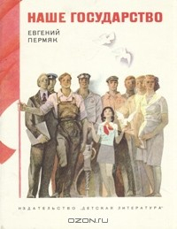 Книга Наше государство на ReadRate.com книга Наше государство