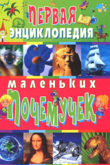 книга Первая энциклопедия маленьких почемучек