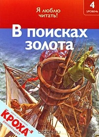 Книга В поисках золота на ReadRate.com книга В поисках золота