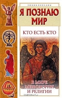 Книга Я познаю мир. Кто есть кто в мире мифологии и религии на ReadRate.com книга Я познаю мир. Кто есть кто в мире мифологии и религии