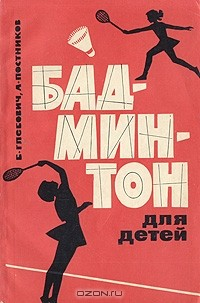 Книга Бадминтон для детей на ReadRate.com книга Бадминтон для детей