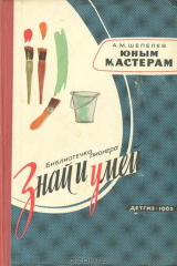 книга Юным мастерам