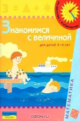 книга Знакомимся с величиной. Для детей 3-4 лет