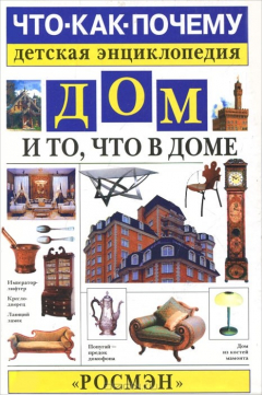 Книга Дом и то, что в доме на ReadRate.com книга Дом и то, что в доме