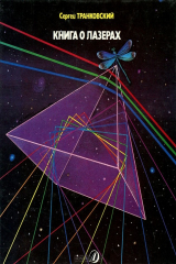 книга Книга о лазерах