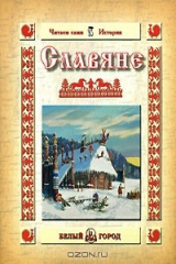 книга Славяне
