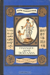 книга Панацея - дочь Эскулапа