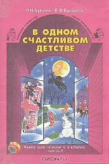книга В одном счастливом детстве. Книга для чтения в 3 классе. В двух частях. Часть 2