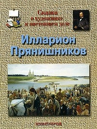 Книга Сказка о художнике и настоящем деле. Илларион Прянишников на ReadRate.com книга Сказка о художнике и настоящем деле. Илларион Прянишников