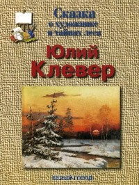 Книга Сказка о художнике и тайнах леса. Юлий Клевер на ReadRate.com книга Сказка о художнике и тайнах леса. Юлий Клевер