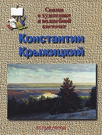 Книга Константин Крыжицкий. Сказка о художнике и волшебной кисточке на ReadRate.com книга Константин Крыжицкий. Сказка о художнике и волшебной кисточке