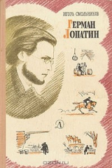 книга Герман Лопатин