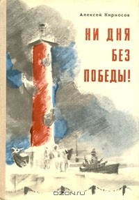 Книга Ни дня без победы! на ReadRate.com книга Ни дня без победы!