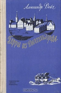 Книга Гарри из Дюссельдорфа. Повесть о Генрихе Гейне на ReadRate.com книга Гарри из Дюссельдорфа. Повесть о Генрихе Гейне