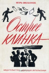книга Острее клинка