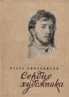 Книга Сердце художника. Повесть о Валентине Серове на ReadRate.com книга Сердце художника. Повесть о Валентине Серове