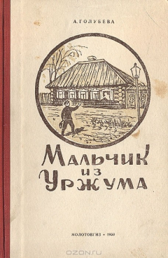 Книга Мальчик из Уржума. Повесть о детстве и юности С.М.Кирова на ReadRate.com книга Мальчик из Уржума. Повесть о детстве и юности С.М.Кирова