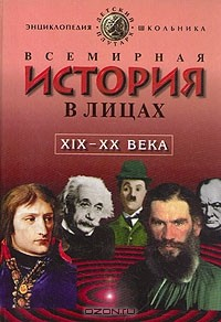 Книга Всемирная история в лицах. XIX - XX вв. на ReadRate.com книга Всемирная история в лицах. XIX - XX вв.