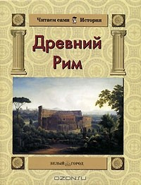 Книга Древний Рим на ReadRate.com книга Древний Рим