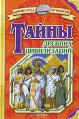 книга Тайны древних цивилизаций