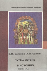 книга Путешествие в историю