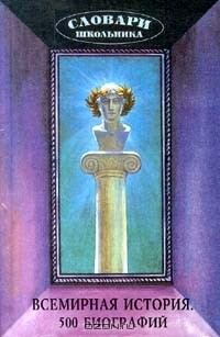 Книга Всемирная история. 500 биографий на ReadRate.com книга Всемирная история. 500 биографий