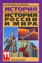 книга История России и мира в XX - начале XXI века. 11 класс