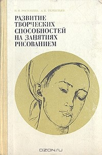 Книга Развитие творческих способностей на занятиях рисованием на ReadRate.com книга Развитие творческих способностей на занятиях рисованием