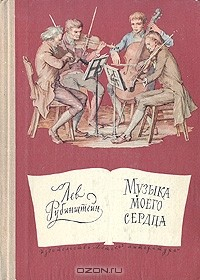Книга Музыка моего сердца на ReadRate.com книга Музыка моего сердца