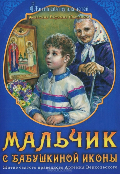 Книга Мальчик с бабушкиной иконы. Житие святого праведного Артемия Веркольского на ReadRate.com книга Мальчик с бабушкиной иконы. Житие святого праведного Артемия Веркольского