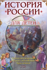 книга История России для детей