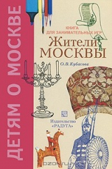 книга Жители Москвы