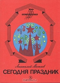 Книга Сегодня праздник на ReadRate.com книга Сегодня праздник