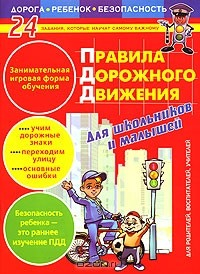 Книга Правила дорожного движения для школьников и малышей на ReadRate.com книга Правила дорожного движения для школьников и малышей