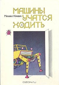 Книга Машины учатся ходить на ReadRate.com книга Машины учатся ходить