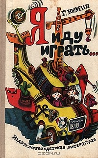 Книга Я иду играть... на ReadRate.com книга Я иду играть...