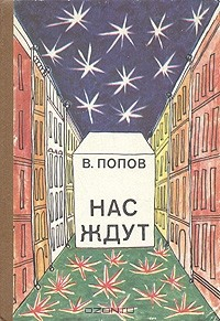 Книга Нас ждут на ReadRate.com книга Нас ждут