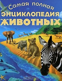 Книга Самая полная энциклопедия животных на ReadRate.com книга Самая полная энциклопедия животных