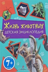книга Жизнь животных. Детская энциклопедия. Для детей от 7 лет