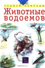 книга Животные водоемов