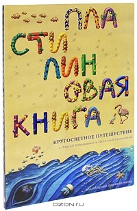 Книга Пластилиновая книга. Кругосветное путешествие на ReadRate.com книга Пластилиновая книга. Кругосветное путешествие