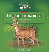 Книга Под пологом леса. Моя первая книга о животных на ReadRate.com книга Под пологом леса. Моя первая книга о животных
