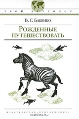 книга Рожденные путешествовать