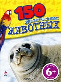 Книга 150 удивительных животных на ReadRate.com книга 150 удивительных животных