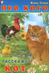книга Про кого расскажет кот
