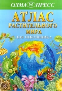 Книга Атлас растительного мира для школьника на ReadRate.com книга Атлас растительного мира для школьника