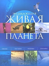 Книга Живая планета на ReadRate.com книга Живая планета